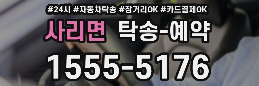 사리면 탁송 예약