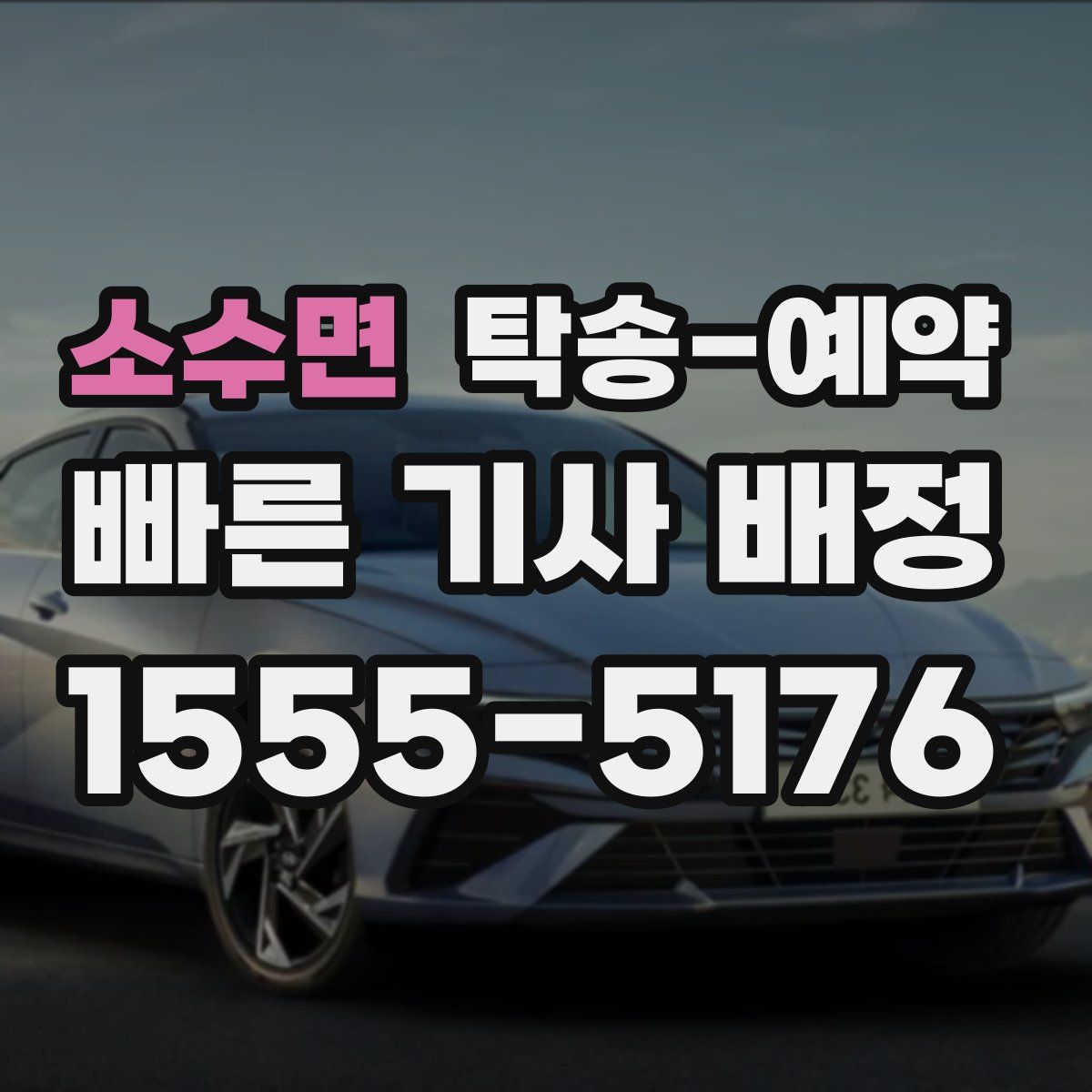 소수면 탁송 예약