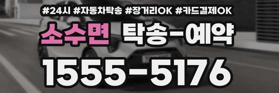 소수면 탁송 예약