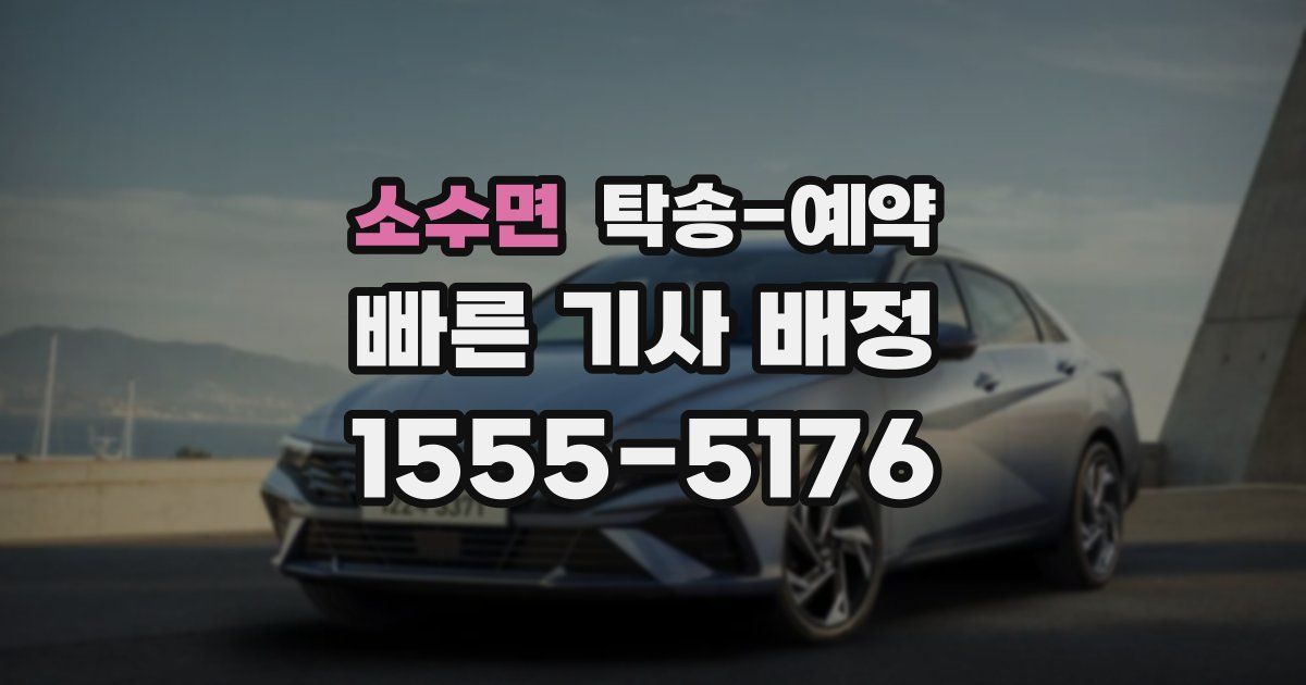 소수면 탁송 예약