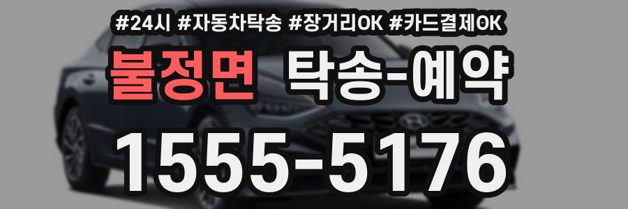 불정면 탁송 예약