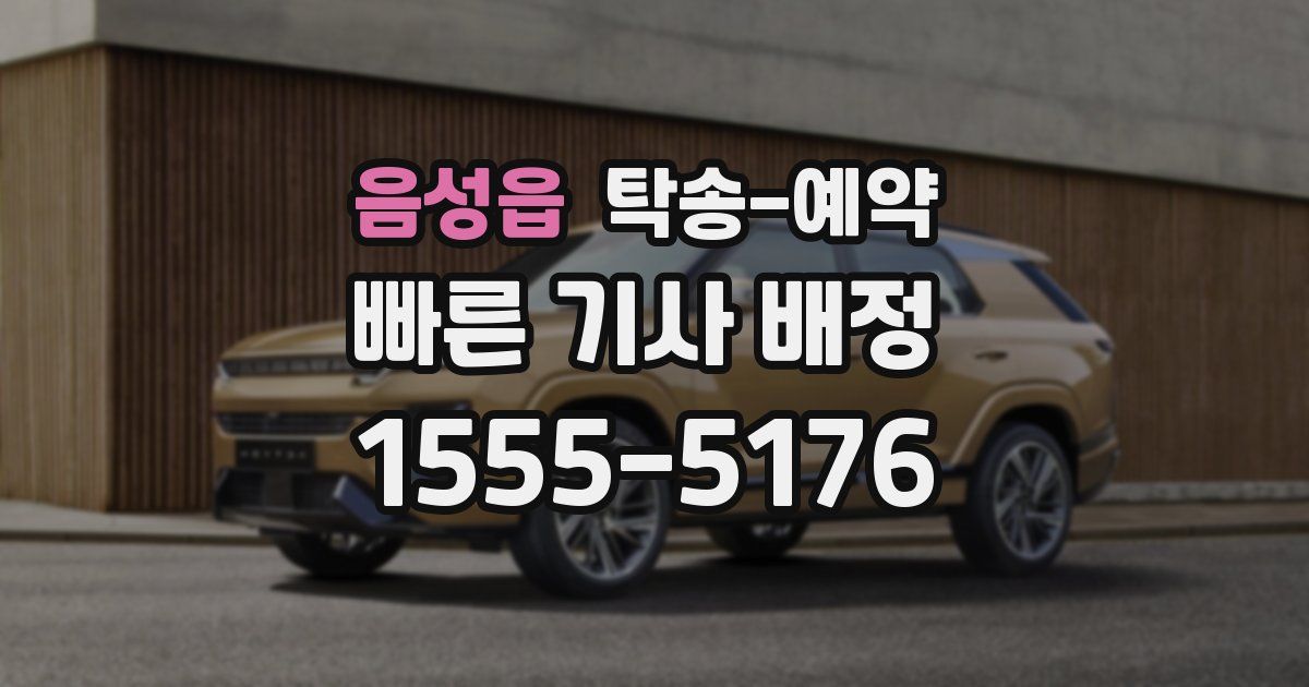 음성읍 탁송 예약