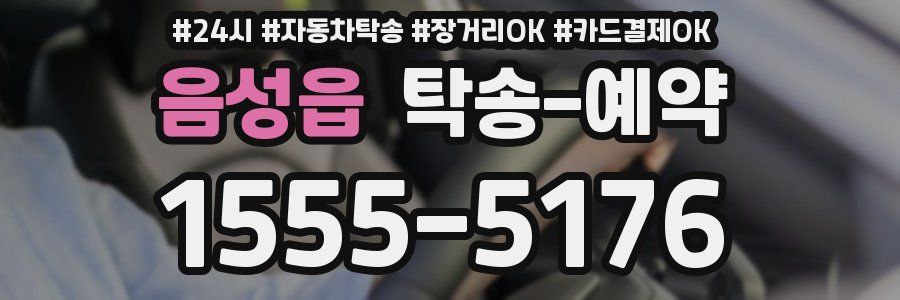 음성읍 탁송 예약