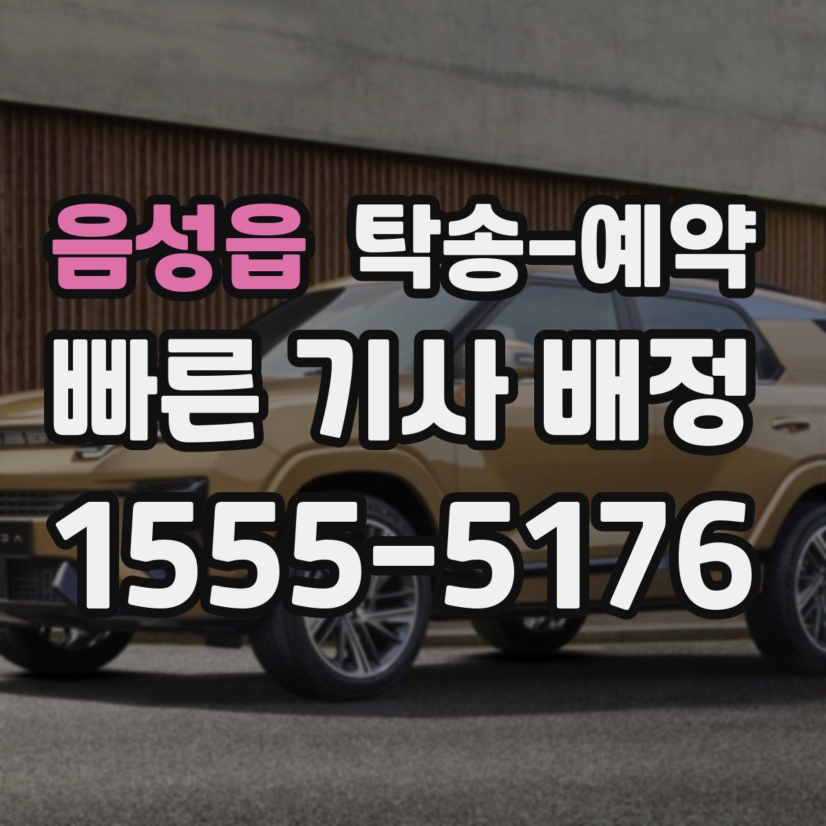 음성읍 탁송 예약