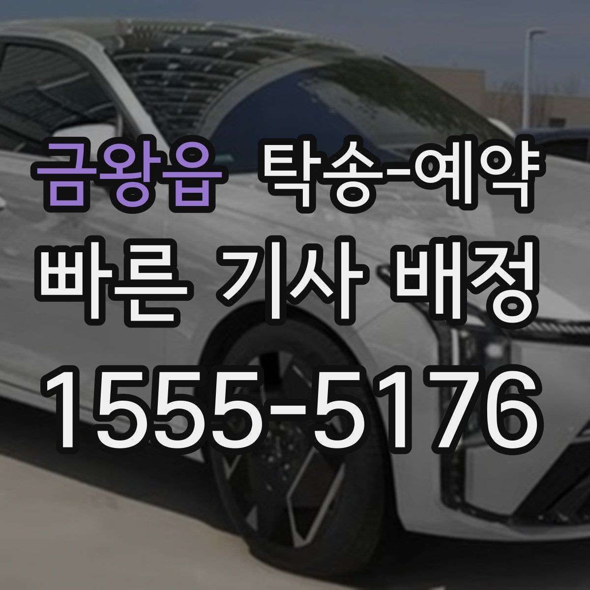 금왕읍 탁송-예약 전 계약서에서 놓치지 말아야 할 내용