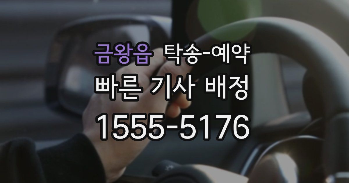 금왕읍 탁송 예약