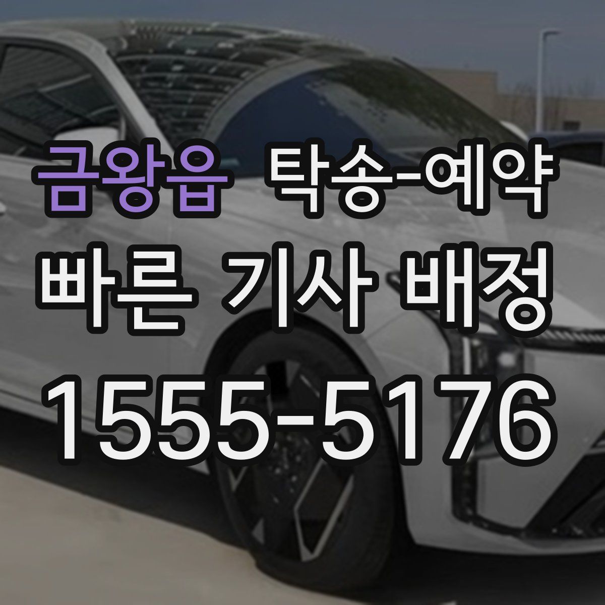 금왕읍 탁송 예약
