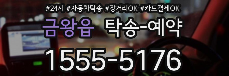 금왕읍 탁송 예약
