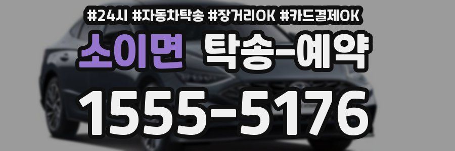 소이면 탁송 예약