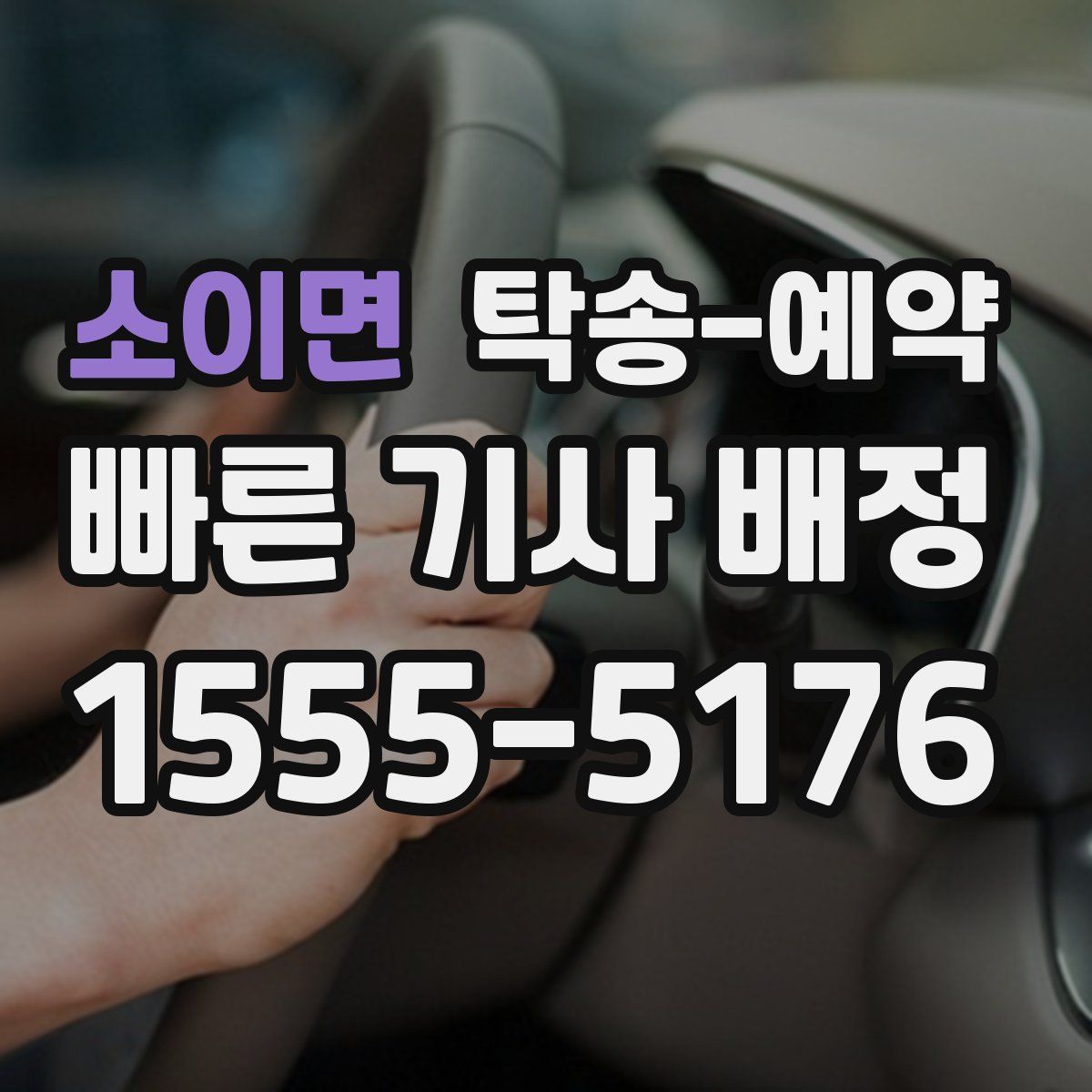 소이면 탁송 예약