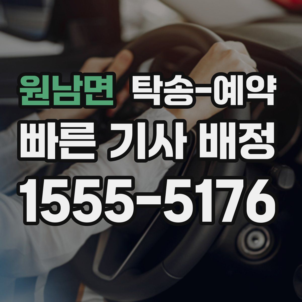 원남면 탁송 예약