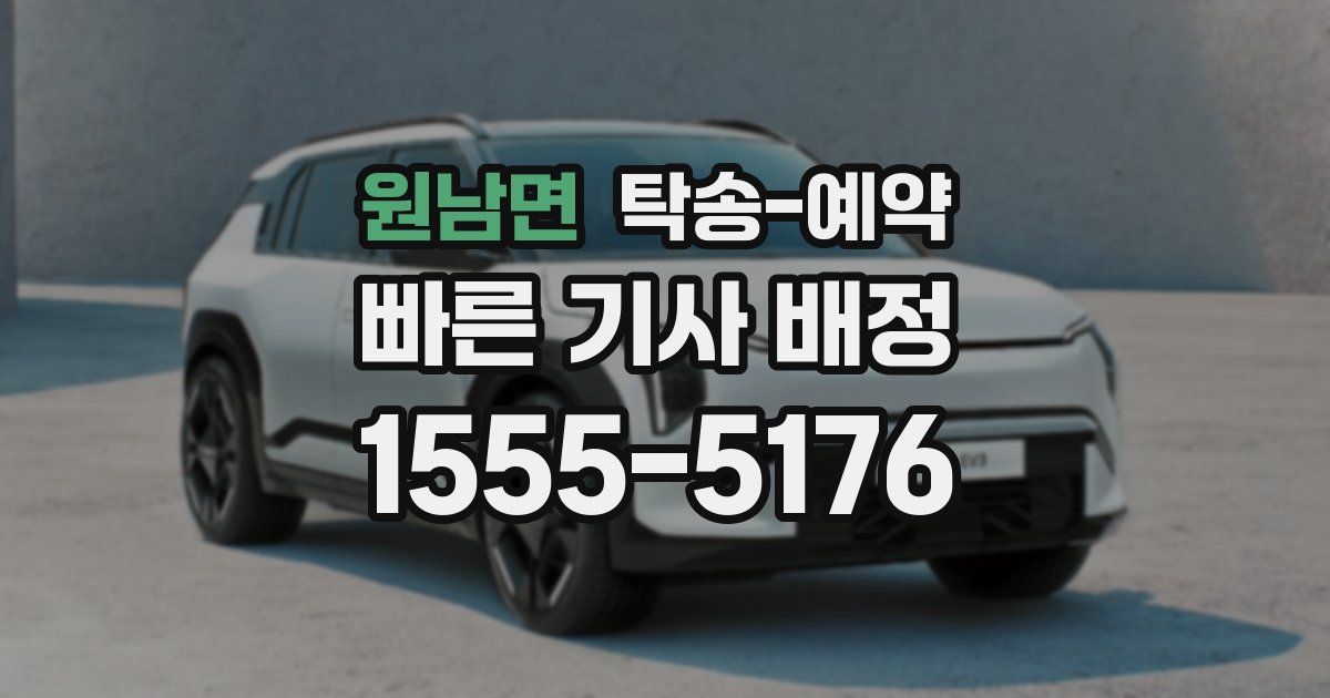 원남면 탁송 예약