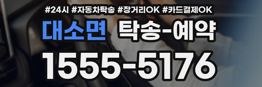 대소면 탁송 예약