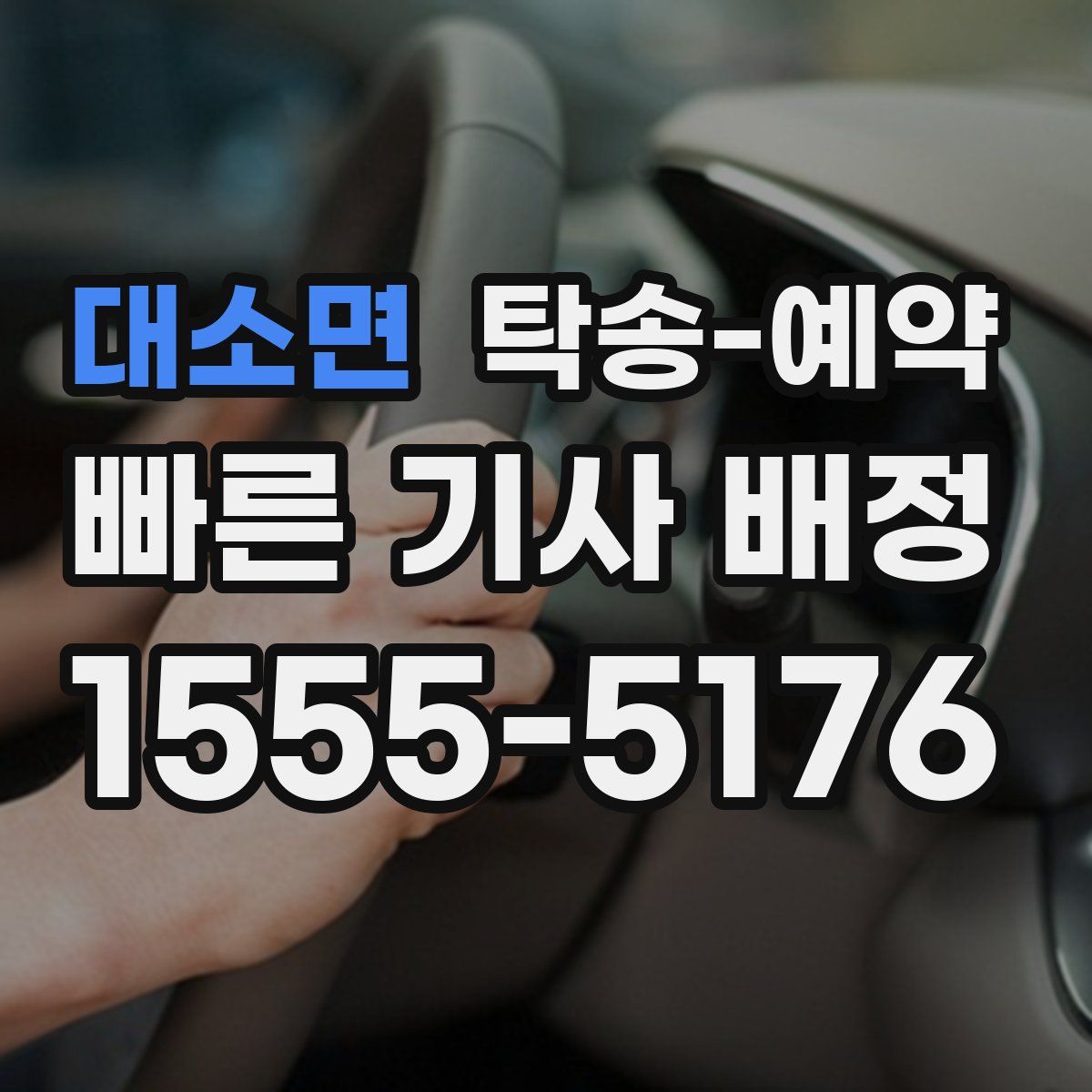 대소면 탁송 예약
