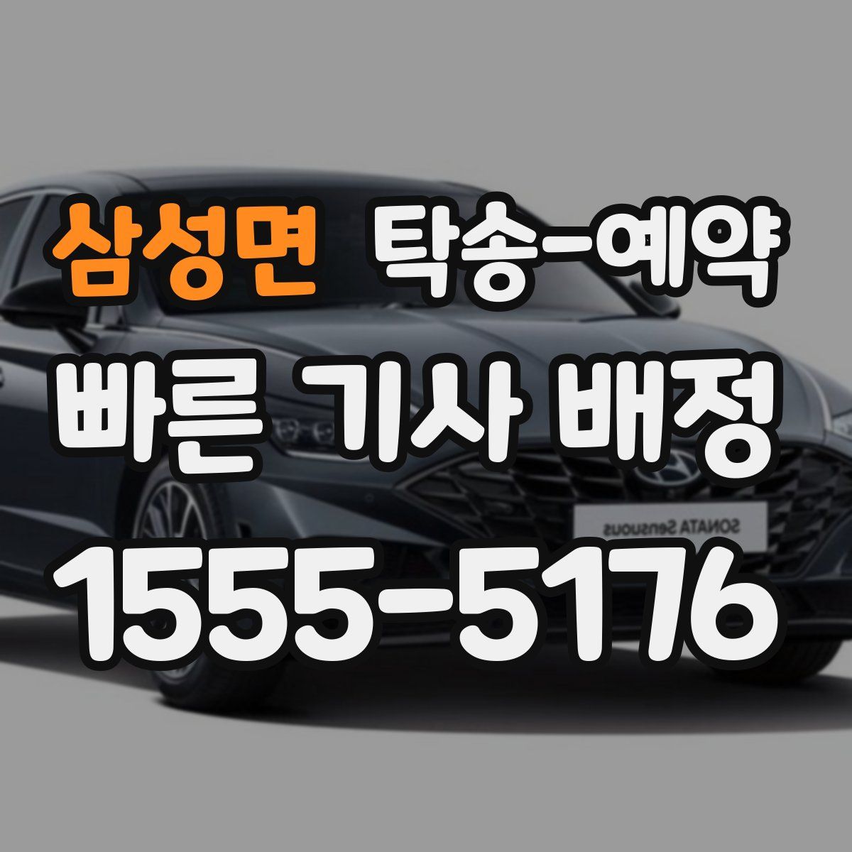 삼성면 탁송 예약
