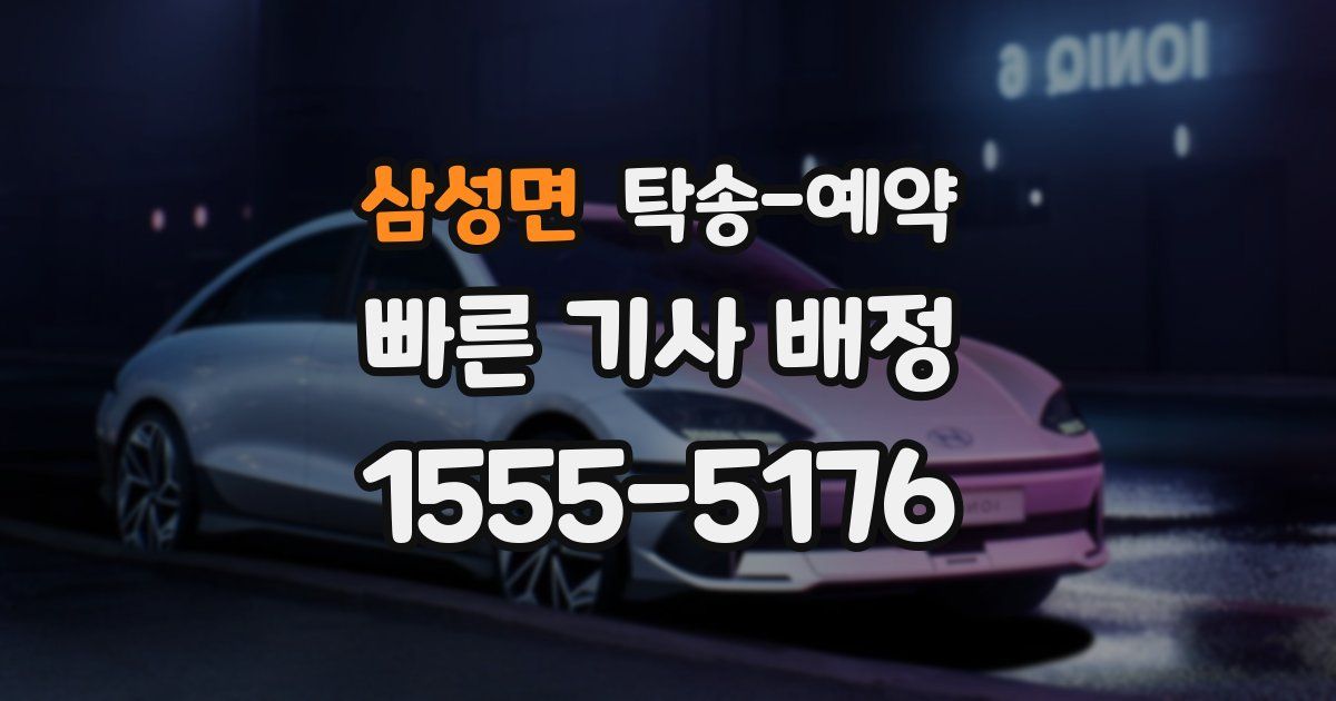삼성면 탁송 예약