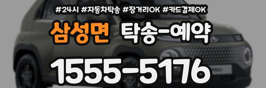 삼성면 탁송 예약