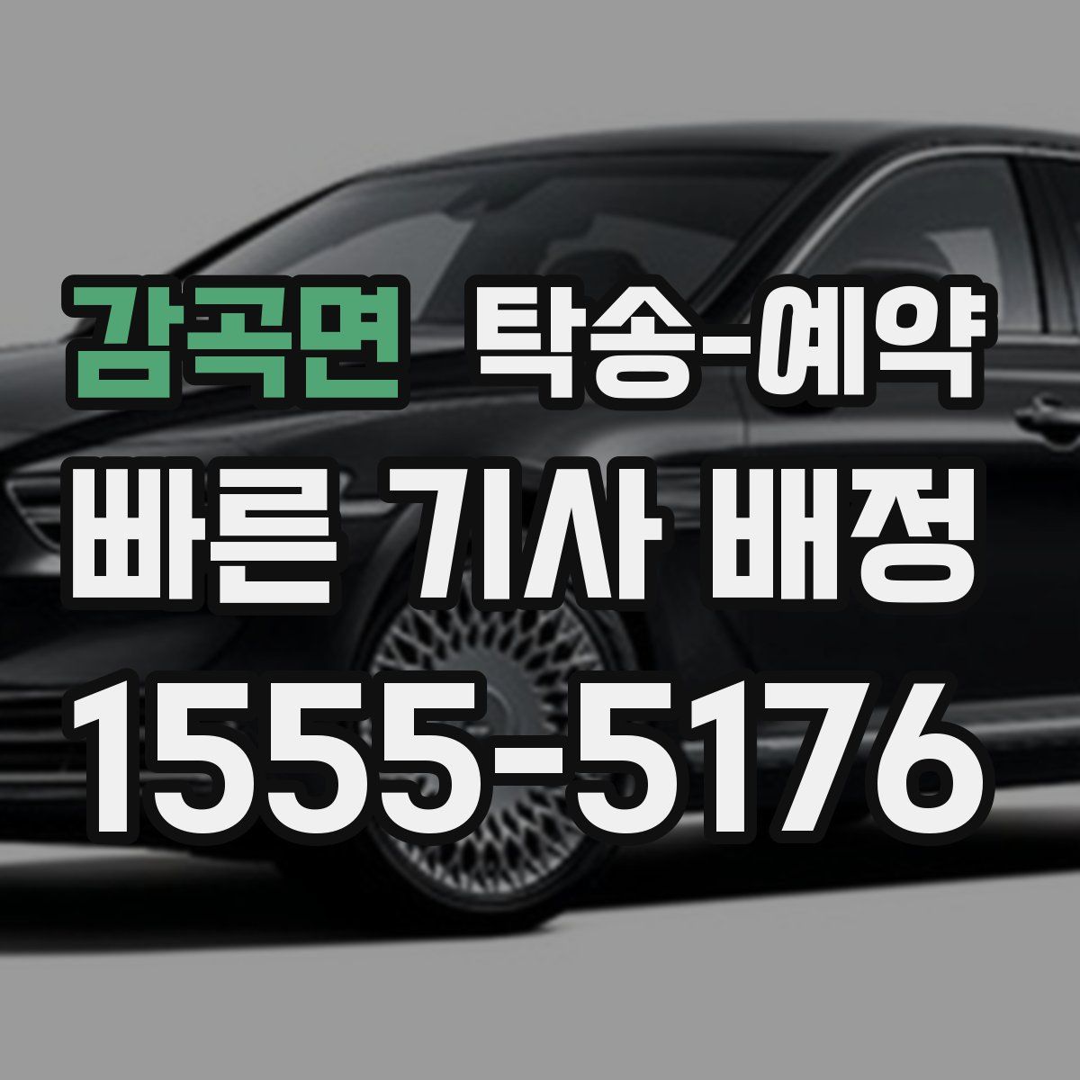 감곡면 탁송 예약
