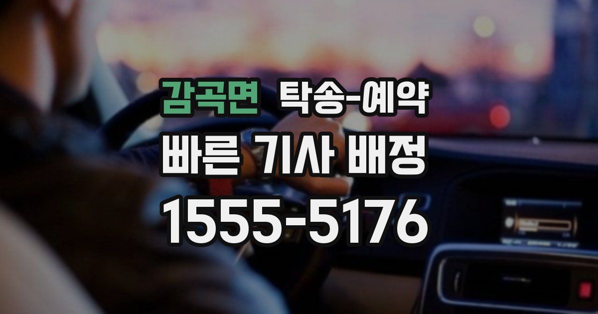감곡면 탁송 예약