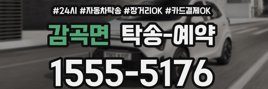 감곡면 탁송 예약