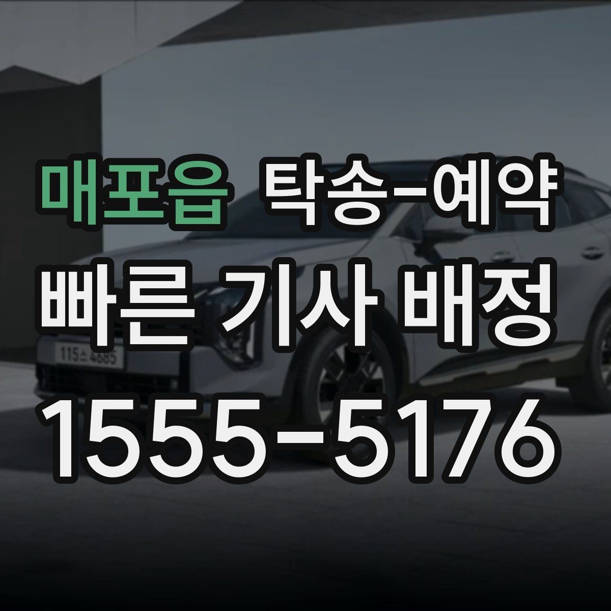매포읍 탁송-예약 시 접수부터 완료까지의 흐름