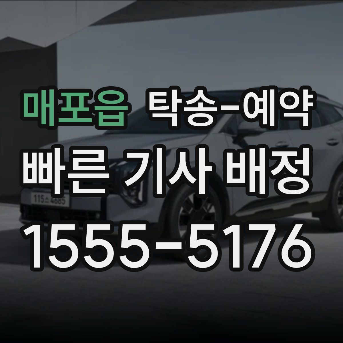 매포읍 탁송 예약