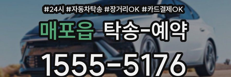 매포읍 탁송 예약