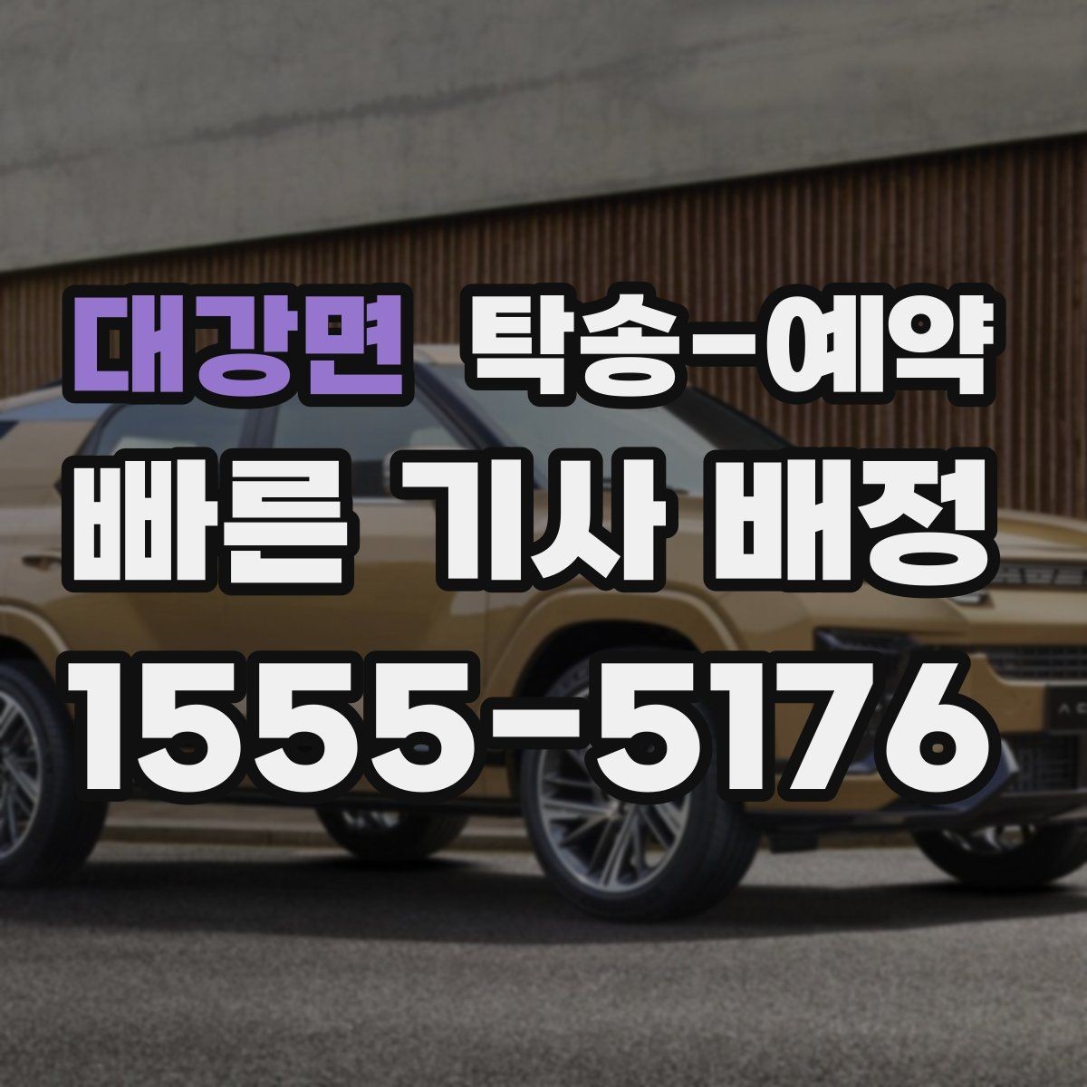 대강면 탁송-예약 업체 선택할 때 체크할 요소