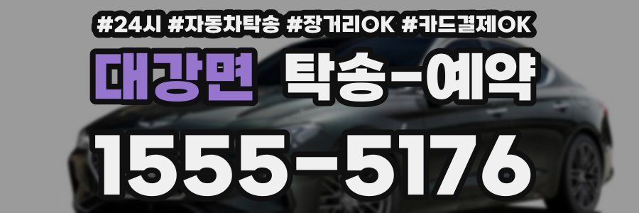 대강면 탁송 예약