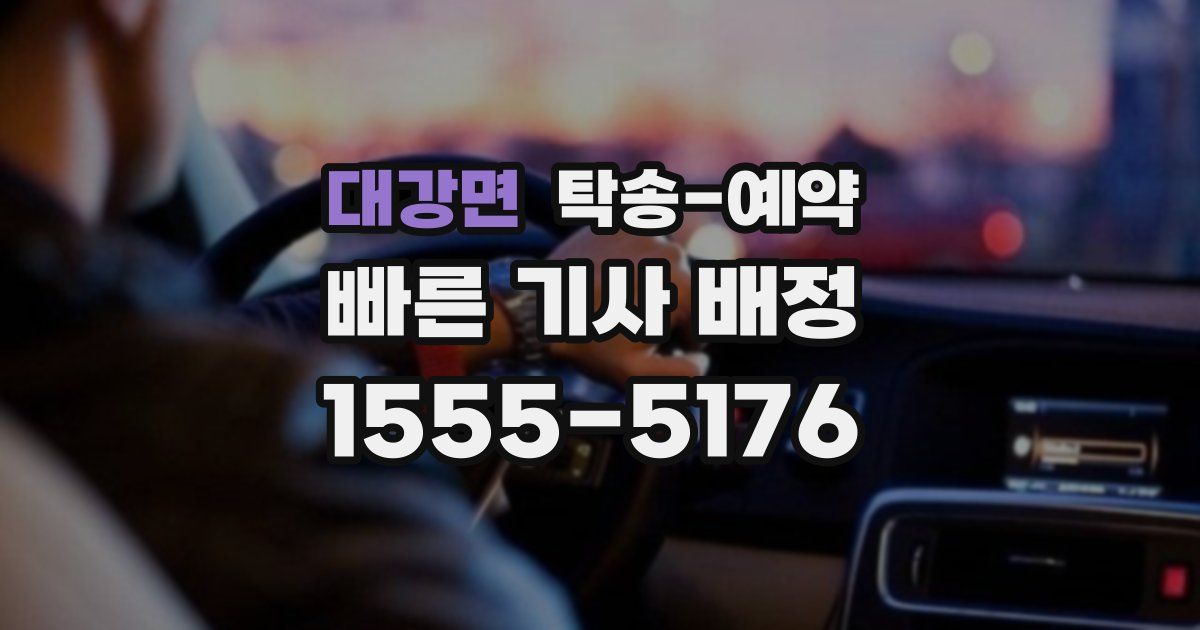 대강면 탁송 예약