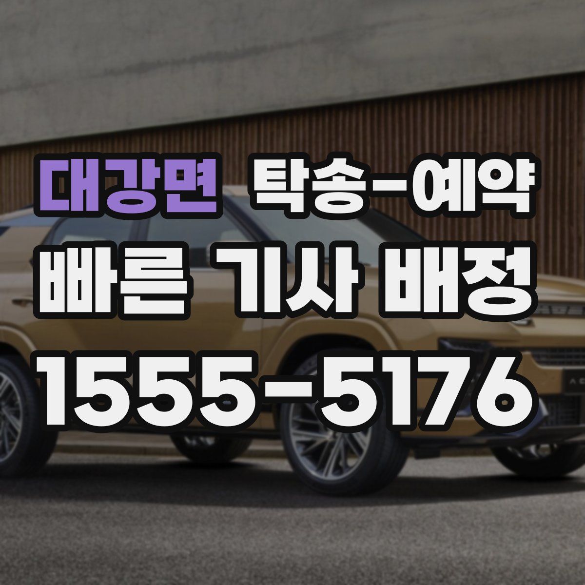 대강면 탁송 예약