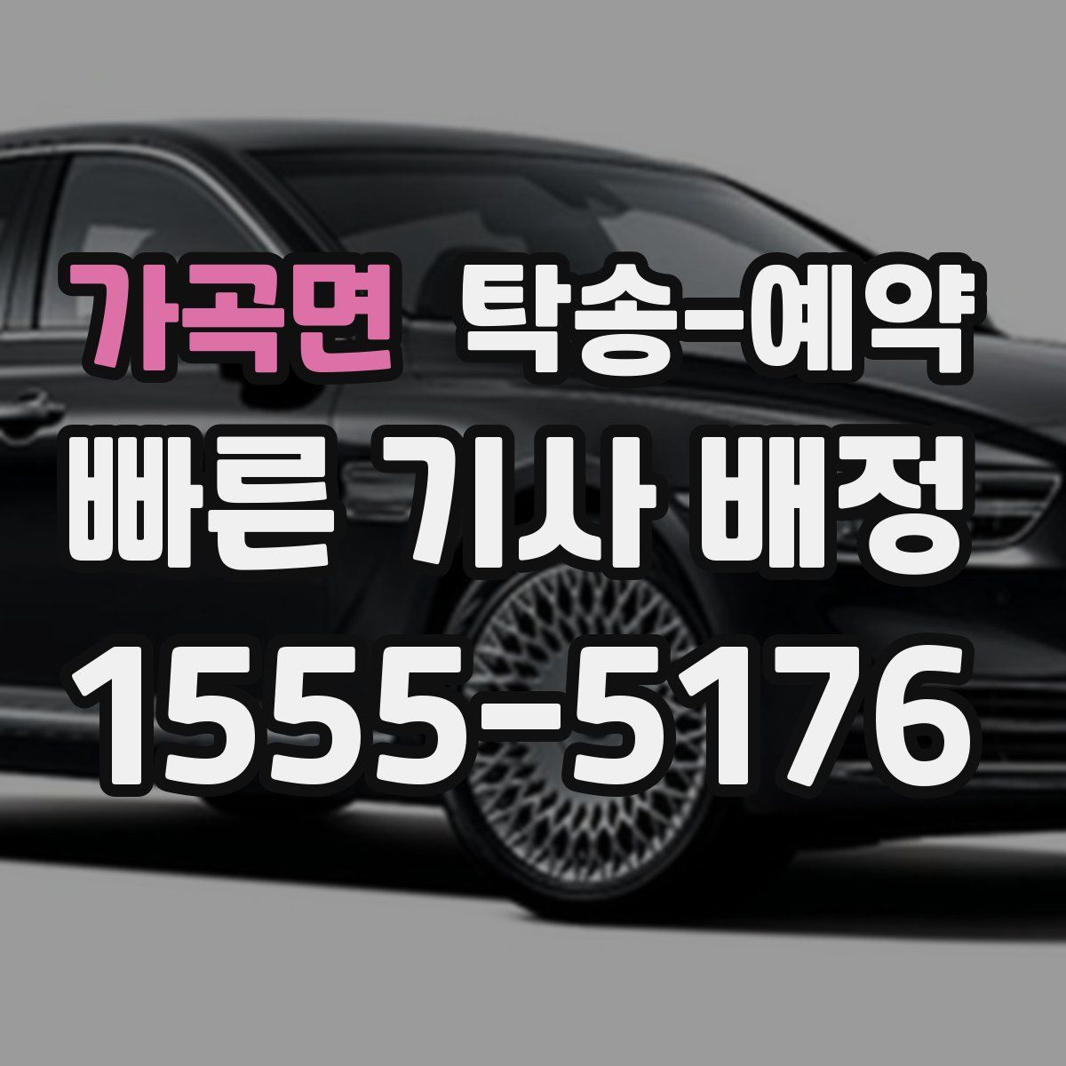 가곡면 탁송 예약