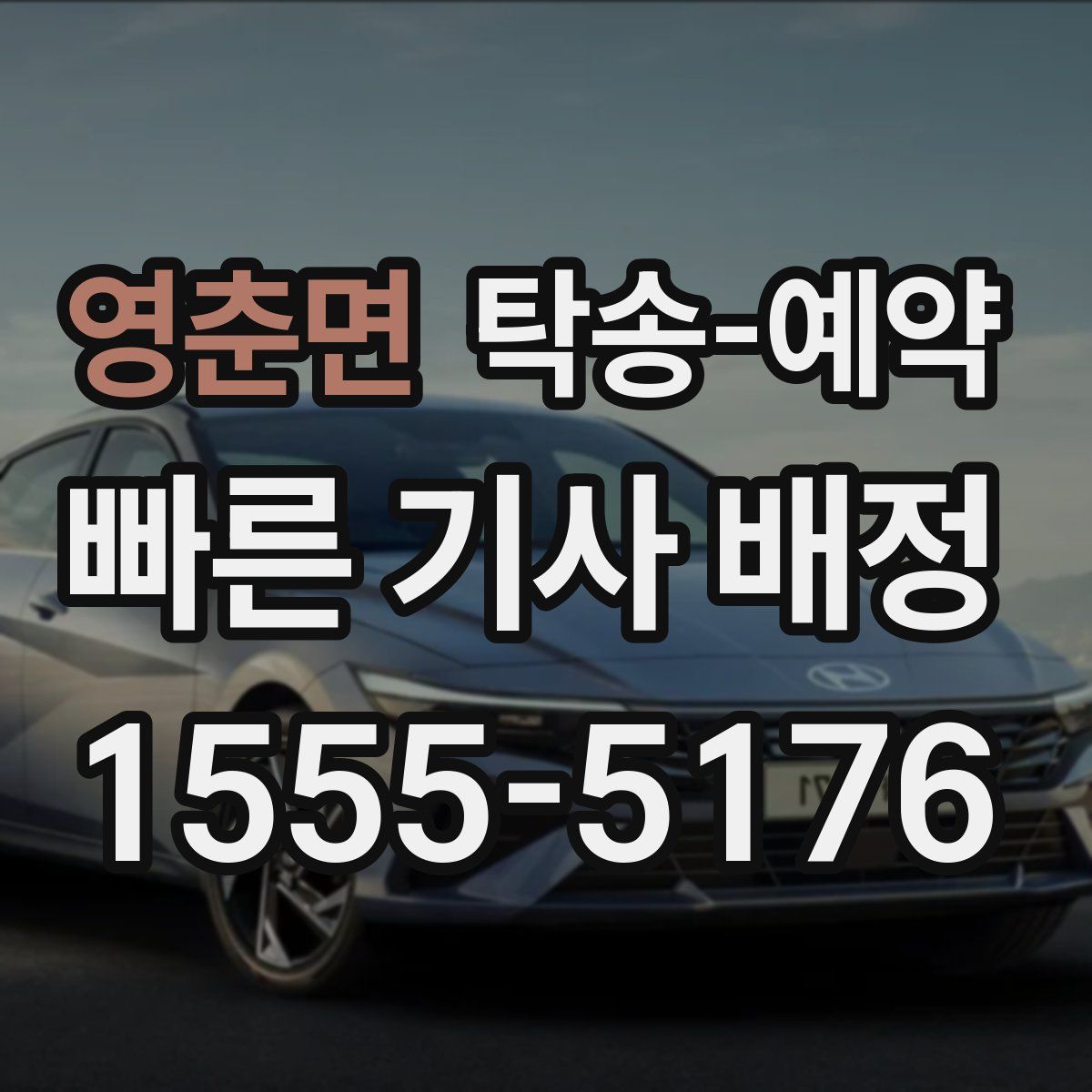 영춘면 탁송 예약