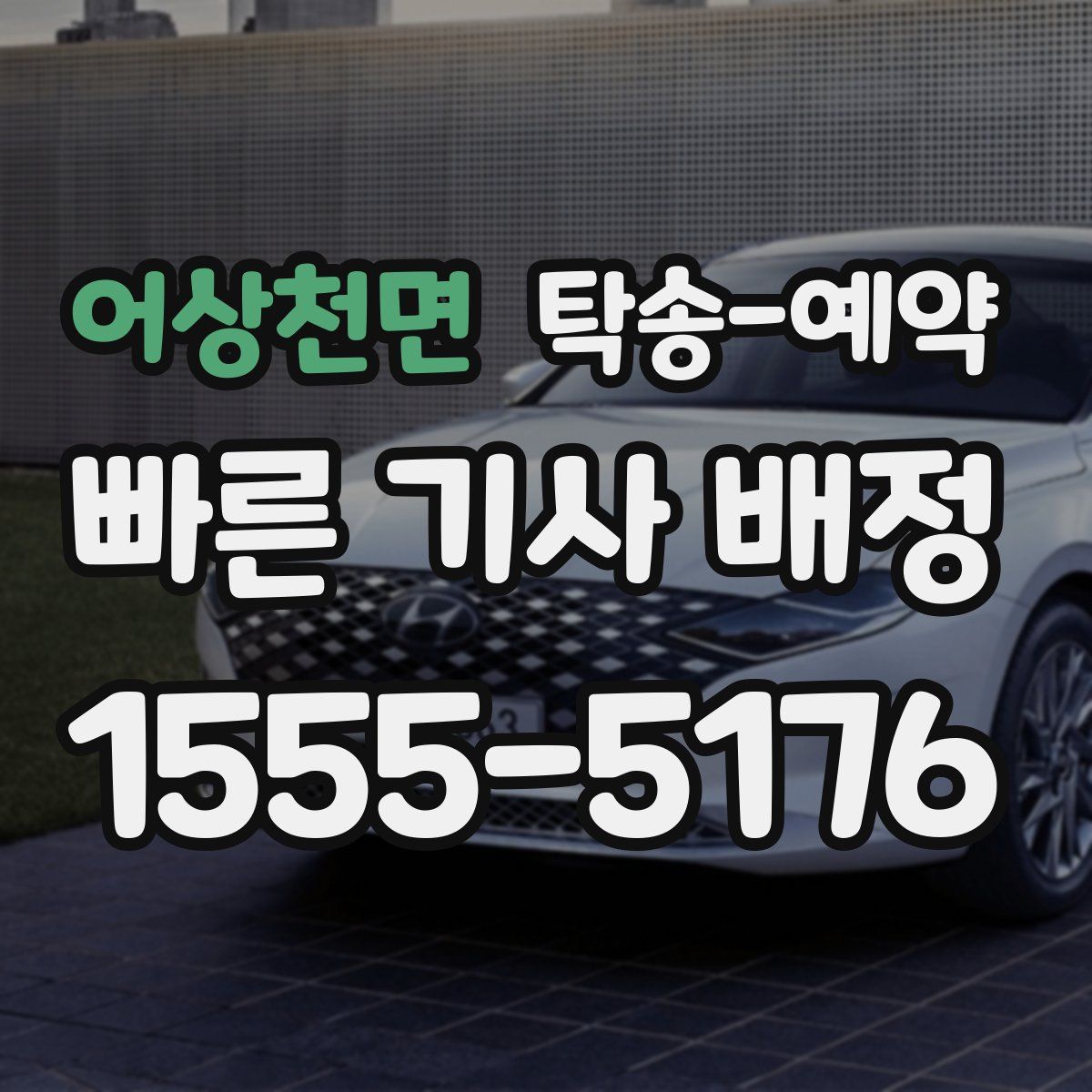 어상천면 탁송 예약