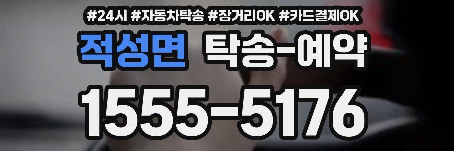 적성면 탁송 예약