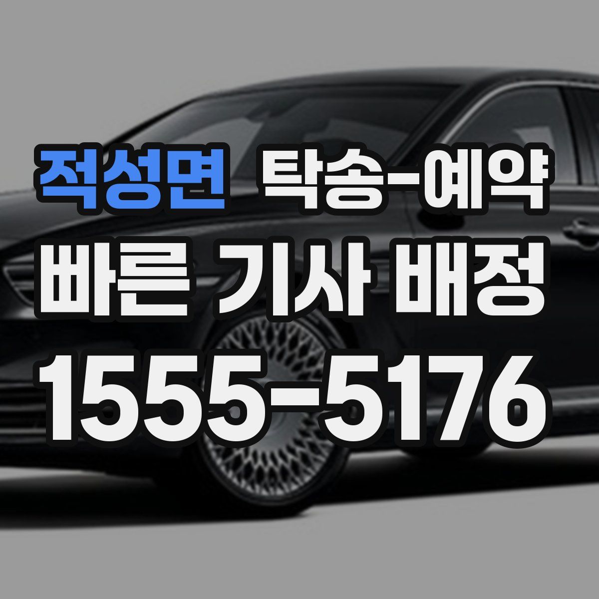 적성면 탁송 예약