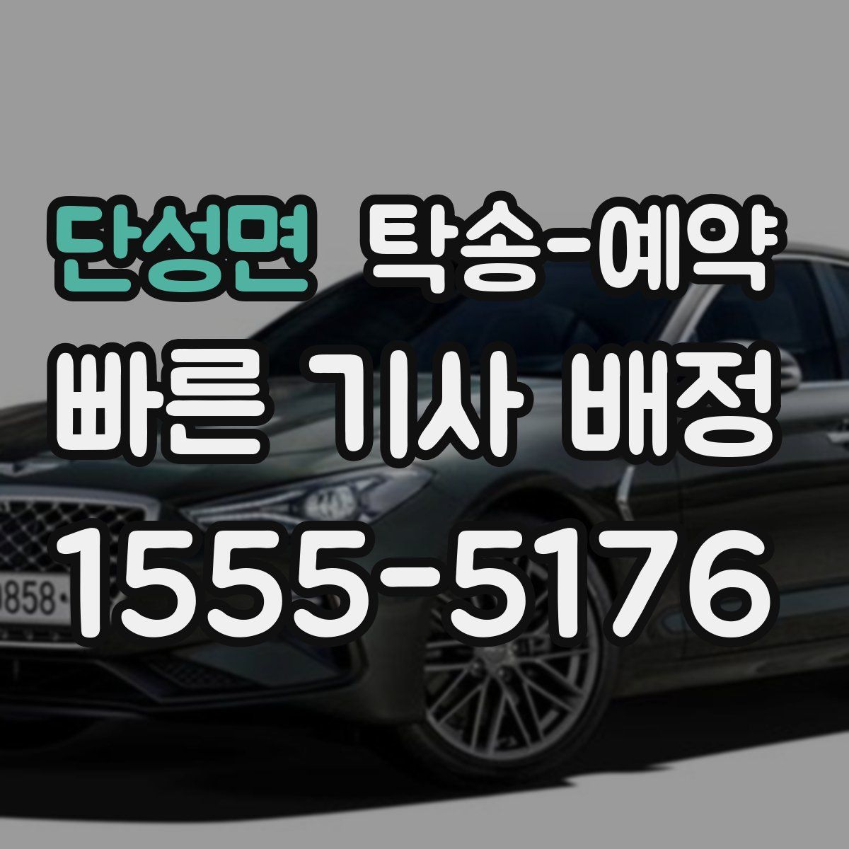 단성면 탁송 예약