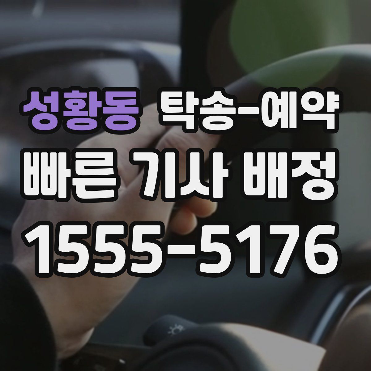 성황동 탁송 예약