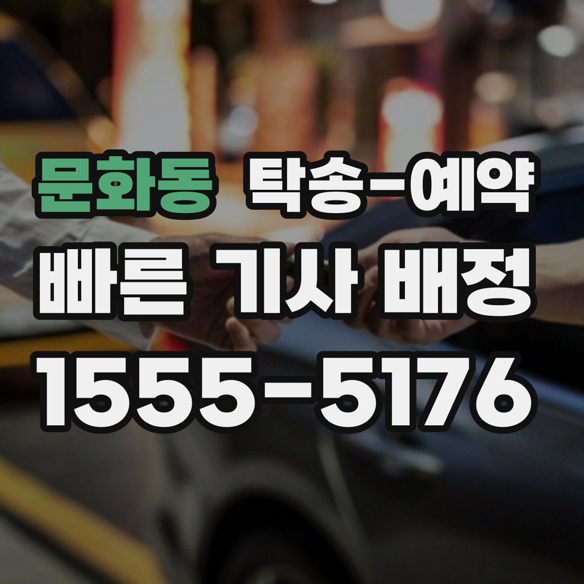 문화동 탁송 예약