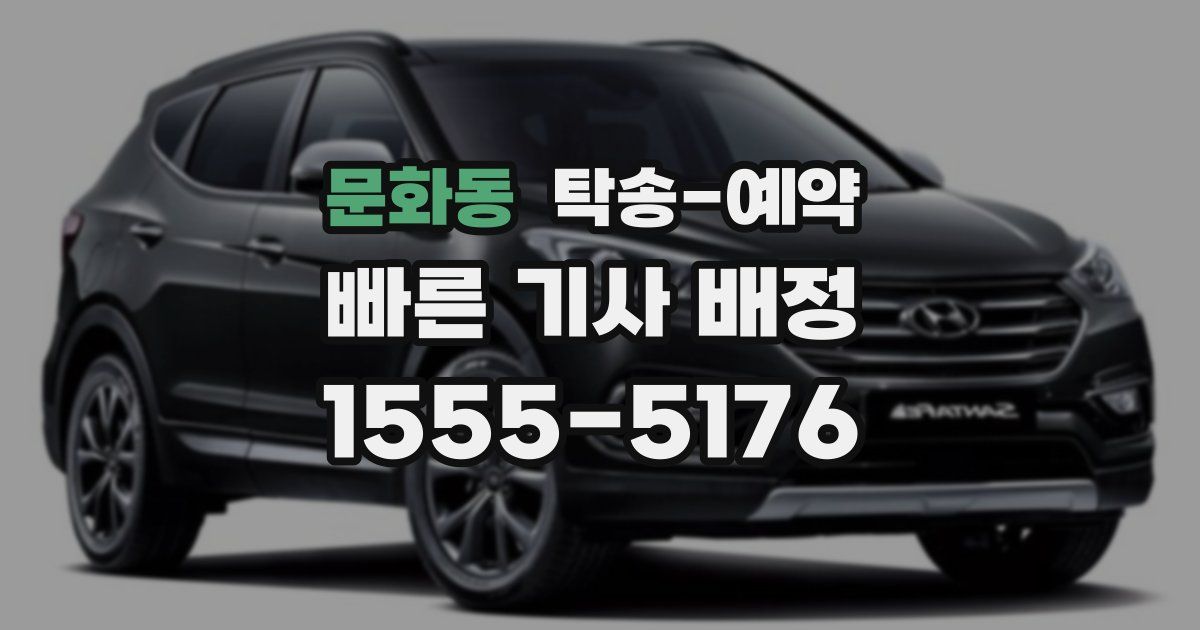 문화동 탁송 예약