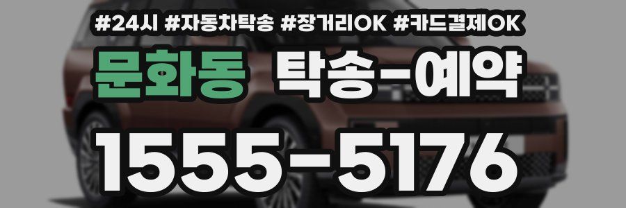 문화동 탁송 예약
