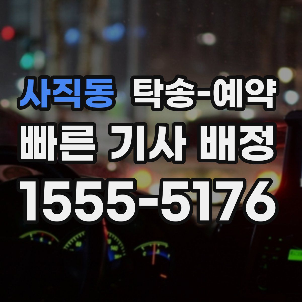 사직동 탁송 예약