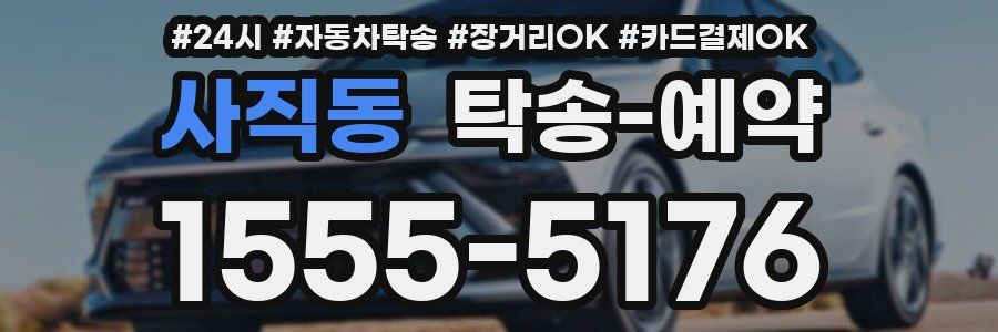 사직동 탁송 예약