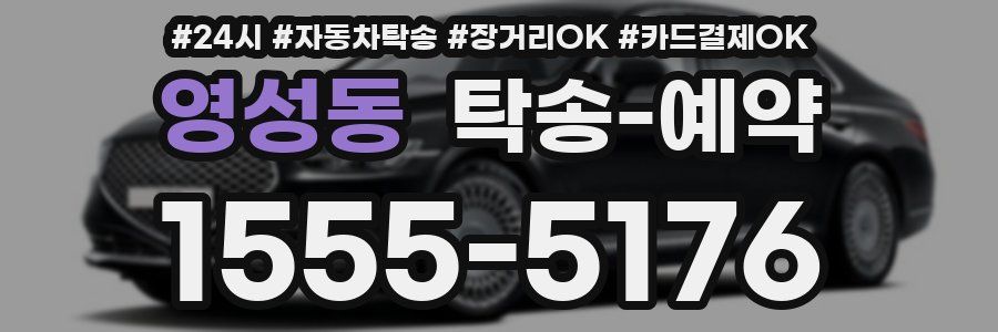 영성동 탁송 예약