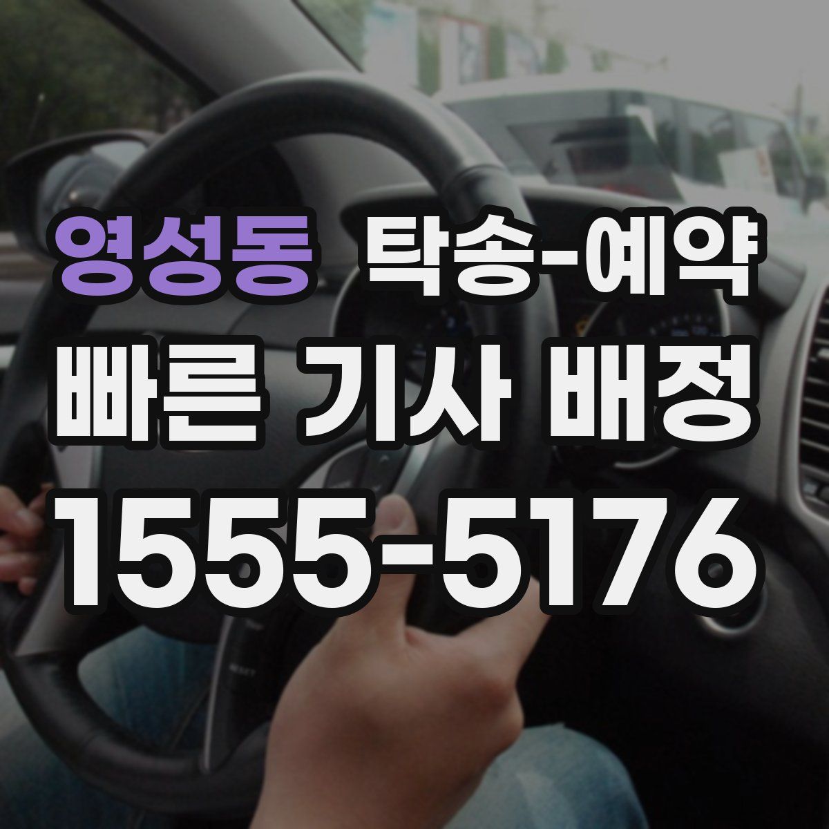 영성동 탁송 예약