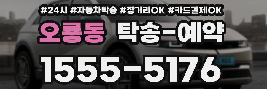 오룡동 탁송 예약