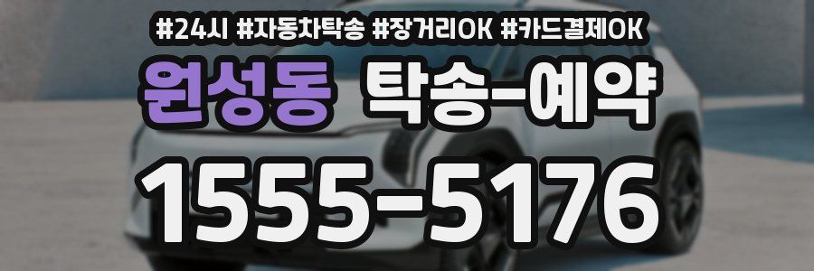 원성동 탁송 예약