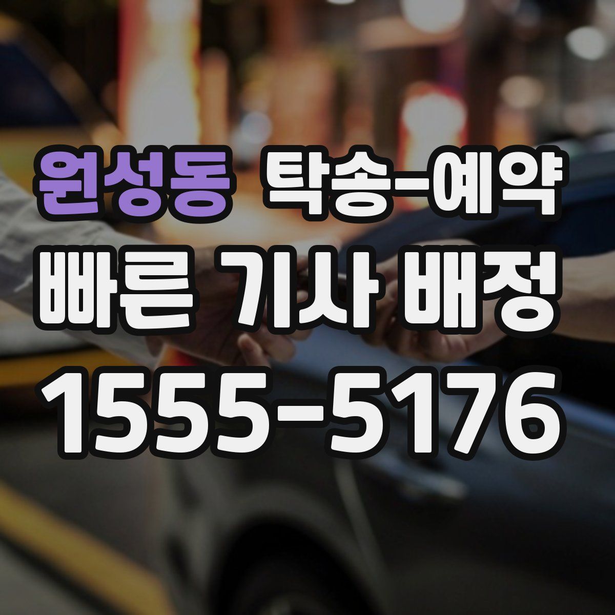 원성동 탁송 예약