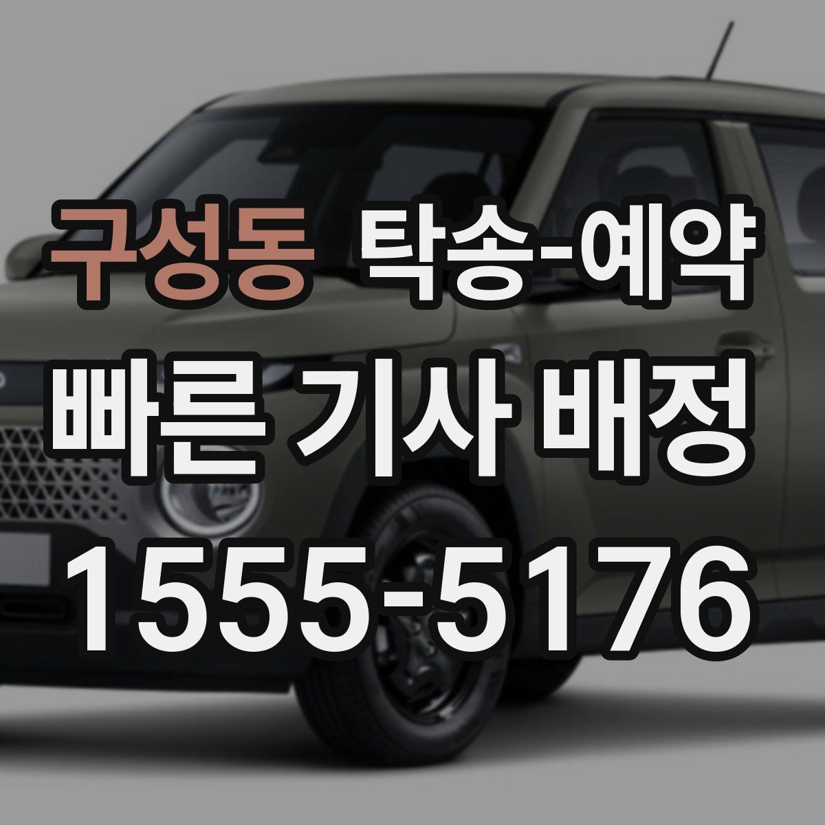 구성동 탁송 예약