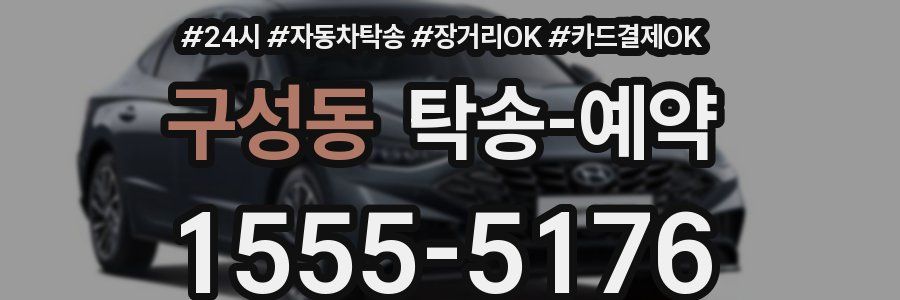 구성동 탁송 예약